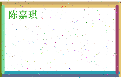 「陈嘉琪」姓名分数78分-陈嘉琪名字评分解析-第4张图片