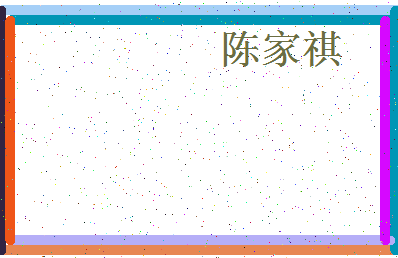 「陈家祺」姓名分数93分-陈家祺名字评分解析-第4张图片