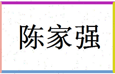 「陈家强」姓名分数85分-陈家强名字评分解析-第1张图片