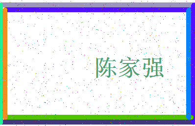 「陈家强」姓名分数85分-陈家强名字评分解析-第3张图片
