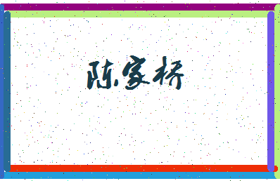 「陈家桥」姓名分数80分-陈家桥名字评分解析-第3张图片