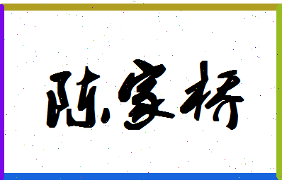 「陈家桥」姓名分数80分-陈家桥名字评分解析