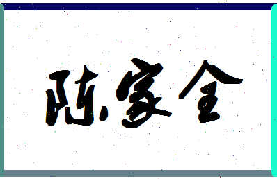 「陈家全」姓名分数96分-陈家全名字评分解析