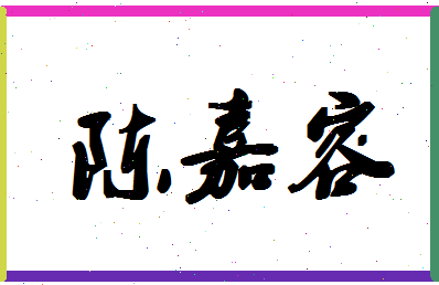 「陈嘉容」姓名分数82分-陈嘉容名字评分解析