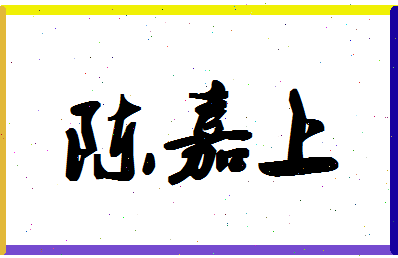 「陈嘉上」姓名分数94分-陈嘉上名字评分解析