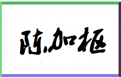 「陈加枢」姓名分数82分-陈加枢名字评分解析-第1张图片