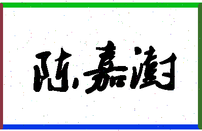 「陈嘉澍」姓名分数82分-陈嘉澍名字评分解析