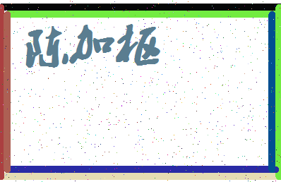 「陈加枢」姓名分数82分-陈加枢名字评分解析-第4张图片