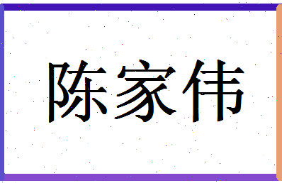 「陈家伟」姓名分数90分-陈家伟名字评分解析-第1张图片