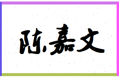 「陈嘉文」姓名分数88分-陈嘉文名字评分解析