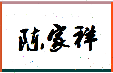 「陈家祥」姓名分数90分-陈家祥名字评分解析