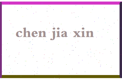 「陈佳欣」姓名分数93分-陈佳欣名字评分解析-第2张图片