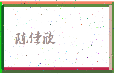 「陈佳欣」姓名分数93分-陈佳欣名字评分解析-第3张图片