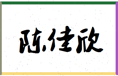 「陈佳欣」姓名分数93分-陈佳欣名字评分解析