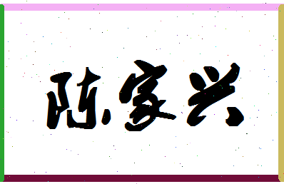 「陈家兴」姓名分数80分-陈家兴名字评分解析