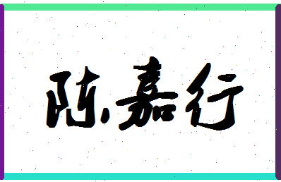 「陈嘉行」姓名分数82分-陈嘉行名字评分解析-第1张图片