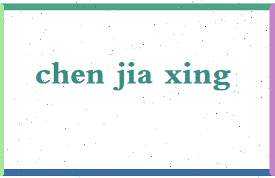 「陈家兴」姓名分数80分-陈家兴名字评分解析-第2张图片