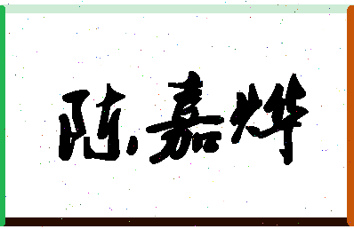 「陈嘉烨」姓名分数82分-陈嘉烨名字评分解析