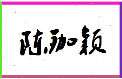 「陈珈颖」姓名分数80分-陈珈颖名字评分解析-第1张图片