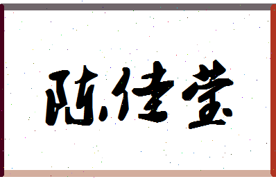 「陈佳莹」姓名分数95分-陈佳莹名字评分解析-第1张图片