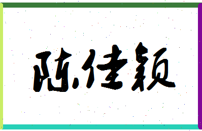 「陈佳颖」姓名分数85分-陈佳颖名字评分解析