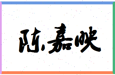 「陈嘉映」姓名分数88分-陈嘉映名字评分解析