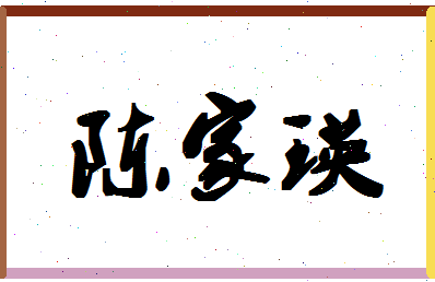 「陈家瑛」姓名分数85分-陈家瑛名字评分解析-第1张图片