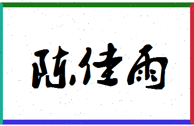 「陈佳雨」姓名分数93分-陈佳雨名字评分解析