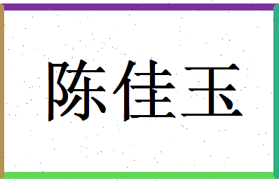 「陈佳玉」姓名分数95分-陈佳玉名字评分解析