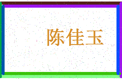 「陈佳玉」姓名分数95分-陈佳玉名字评分解析-第4张图片