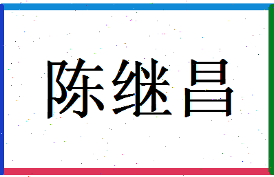 「陈继昌」姓名分数83分-陈继昌名字评分解析