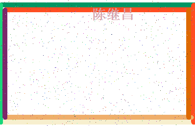 「陈继昌」姓名分数83分-陈继昌名字评分解析-第4张图片