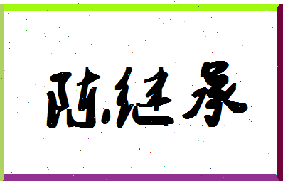 「陈继承」姓名分数83分-陈继承名字评分解析