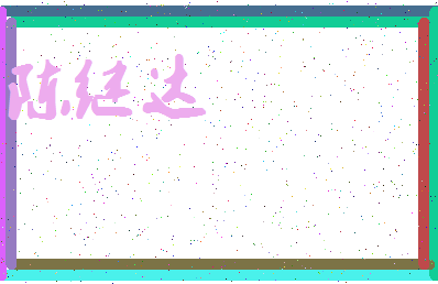 「陈继达」姓名分数98分-陈继达名字评分解析-第4张图片