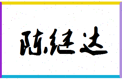 「陈继达」姓名分数98分-陈继达名字评分解析-第1张图片