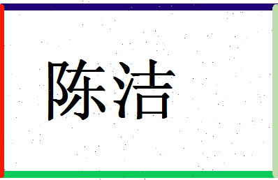 「陈洁」姓名分数90分-陈洁名字评分解析