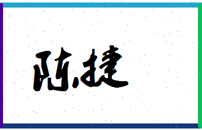 「陈捷」姓名分数85分-陈捷名字评分解析-第1张图片