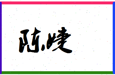 「陈婕」姓名分数64分-陈婕名字评分解析