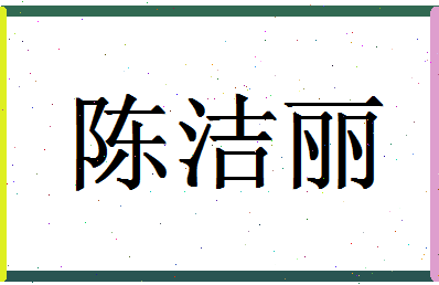 「陈洁丽」姓名分数88分-陈洁丽名字评分解析