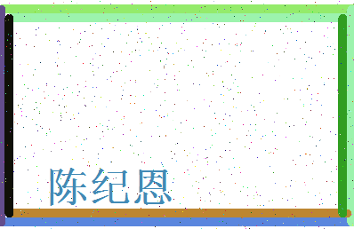 「陈纪恩」姓名分数90分-陈纪恩名字评分解析-第3张图片