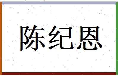 「陈纪恩」姓名分数90分-陈纪恩名字评分解析-第1张图片