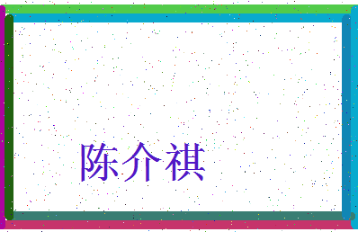 「陈介祺」姓名分数86分-陈介祺名字评分解析-第3张图片