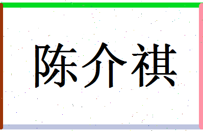 「陈介祺」姓名分数86分-陈介祺名字评分解析