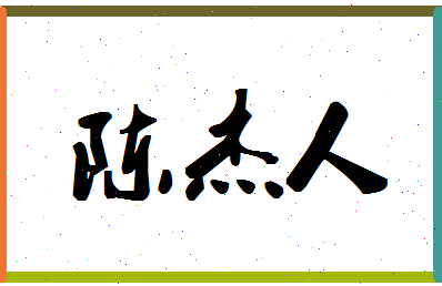 「陈杰人」姓名分数72分-陈杰人名字评分解析