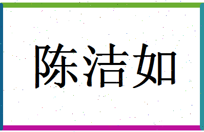 「陈洁如」姓名分数80分-陈洁如名字评分解析