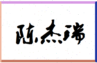 「陈杰瑞」姓名分数75分-陈杰瑞名字评分解析