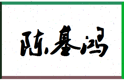 「陈基鸿」姓名分数69分-陈基鸿名字评分解析