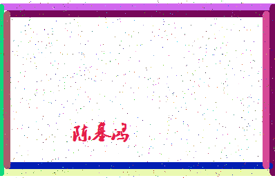 「陈基鸿」姓名分数69分-陈基鸿名字评分解析-第4张图片