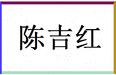 「陈吉红」姓名分数80分-陈吉红名字评分解析-第1张图片