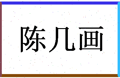 「陈几画」姓名分数72分-陈几画名字评分解析-第1张图片